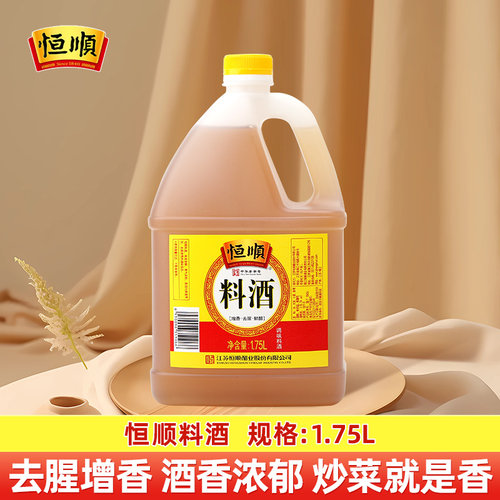 恒顺料酒1.75L 镇江特产烹饪去腥增香料酒调味增鲜炒菜料酒