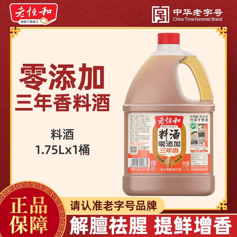 老恒和料酒0添加三年香大桶装1.75L烹饪清蒸红烧去腥提鲜卤味调料图片