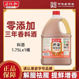老恒和料酒0添加三年香大桶装1.75L烹饪清蒸红烧去腥提鲜卤味调料