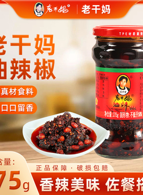 老干妈油辣椒275g家用食用商用辣椒酱炒菜下饭凉拌拌面