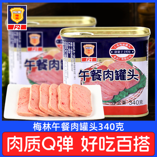梅林午餐肉罐头340g罐装即食火锅熟食火腿三明治速食泡面佐餐