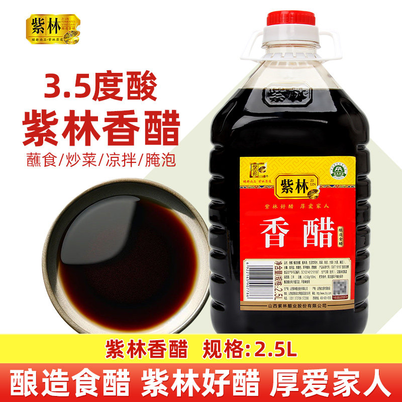 紫林香醋2.5L山西特产粮食酿造凉拌饺子香醋家用烹饪家食用醋图片