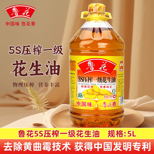 鲁花5S压榨一级花生油5升 煎炒菜烹饪炸货家用炒菜飘香调味家用
