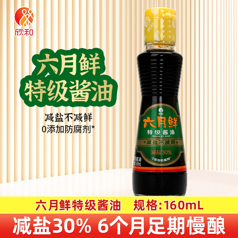 欣和六月鲜特级酱油160ml0添加家用凉拌调味料炒菜提鲜用酿造生抽