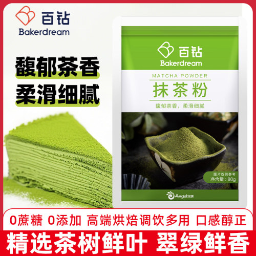 百钻抹茶粉80g 袋烘焙原料可可粉冲饮奶茶店烘焙专用蛋糕装饰上色
