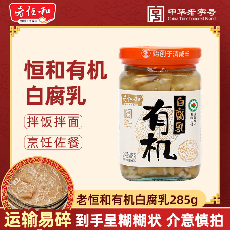 老恒和白腐乳285克家用火锅蘸料下饭菜拌饭酱豆腐乳混汤图片