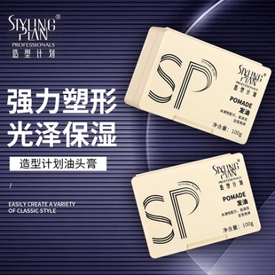 造型计划发油复古大背头油头膏男士 啫喱膏发胶 强力定型发蜡泥保湿