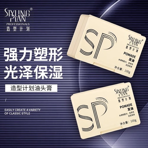 造型计划发油复古大背头油头膏男士强力定型发蜡泥保湿啫喱膏发胶