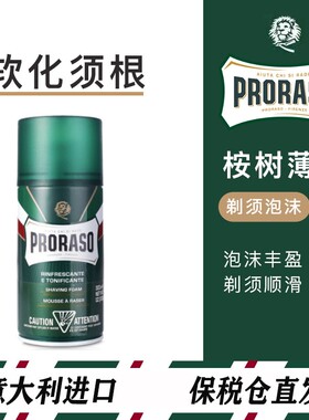 意大利PRORASO博拉索男士剃须刮胡泡沫桉树薄荷清爽剃须膏 300ml