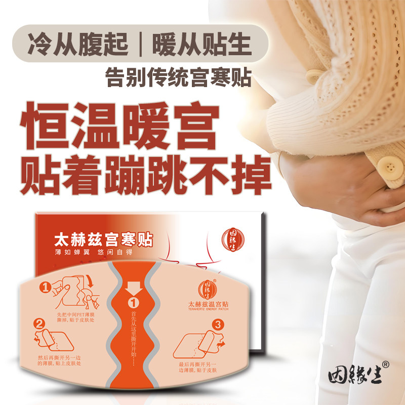 宫寒调理无味无刺激超薄久宫寒调理神器调经暖宫肚子贴太赫兹贴
