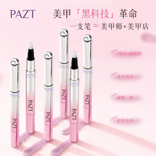 【美甲笔/六合一】PAZT猫眼甲油胶底胶指甲油不伤甲封层建构美甲