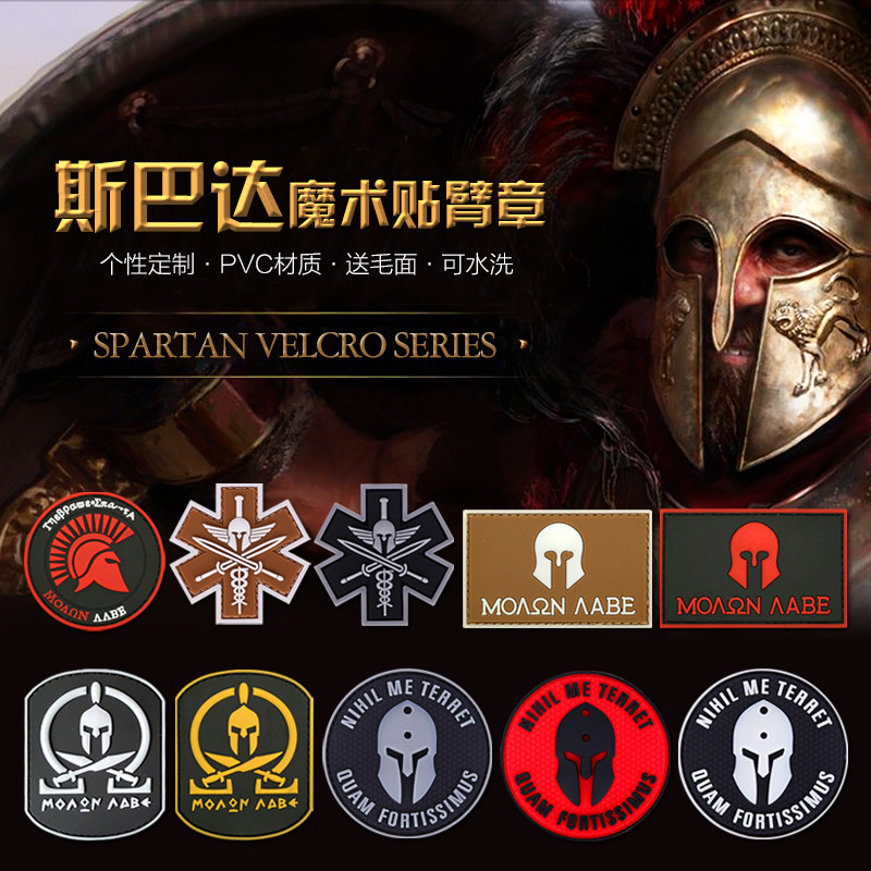 斯巴达MolonLabe魔术贴定制臂章军迷战术徽章胸章个性背包士气章_虎窝淘