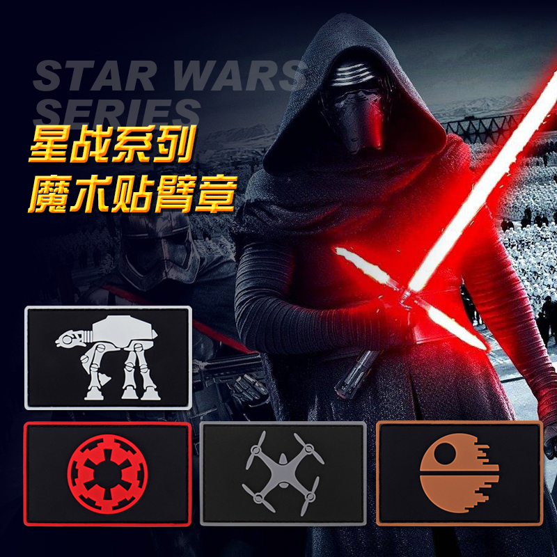 星球大战魔术贴臂章徽章pvc胸章动漫背包二次元个性标志士气章