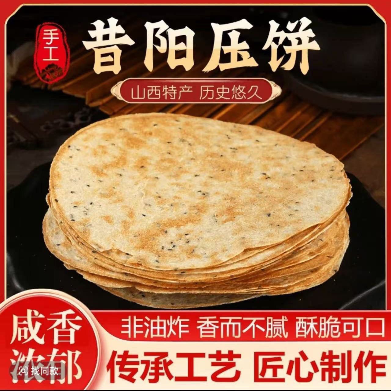山西特产昔阳压饼薄脆饼干代餐早餐小零食芝麻烧饼酥休闲食品小吃