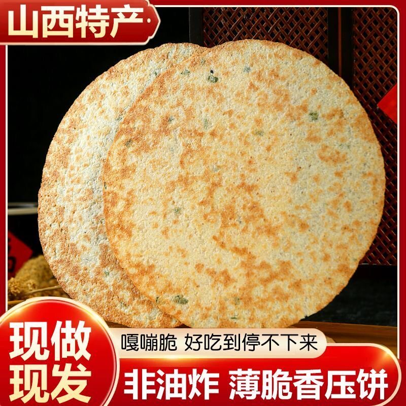 山西昔阳特产晋上佳压饼咸香薄脆酥脆焦饼烧饼无蔗糖休闲零食饼干