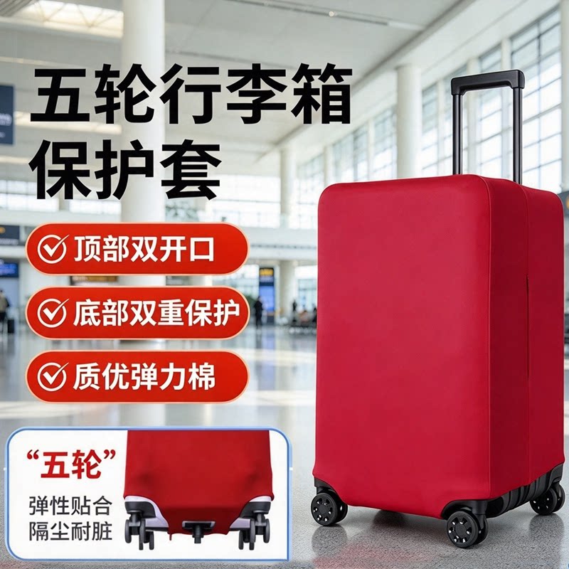 五轮方胖37分行李箱防刮保护套