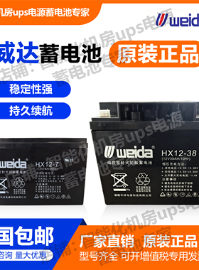 weida威达蓄电池HX12-7 12V7AH1.3 5 7 14 17 24 33 38AH消防主机