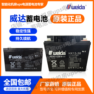 weida威达蓄电池HX12-7 12V7AH1.3 5 7 14 17 24 33 38AH消防主机
