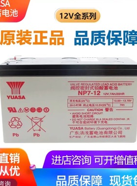 YUASA汤浅蓄电池NP7-12 12V7AH 20HR电梯应急电源消防设备UPS内置