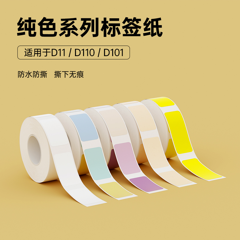 精臣D11/D110/D101【白色纯色】标签纸打印纸防水家用姓名贴贴纸-封面