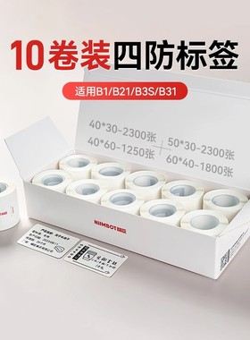 精臣B1/B21/B3S/B31量贩装白色热敏纸标签纸价格打印防水贴纸价签