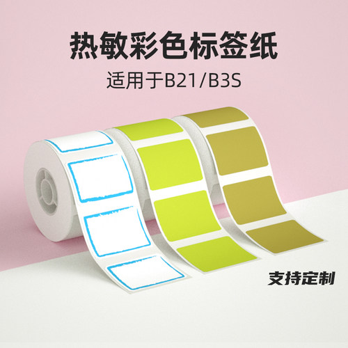 精臣B1/B2Pro/B21/B3S彩色热敏纸纯色黄蓝色不干胶防水家用标签纸