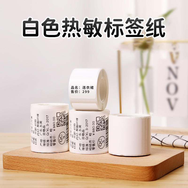 精臣B21/B3S/B1【白色】标签纸热敏不干胶贴纸服装价格吊牌食品