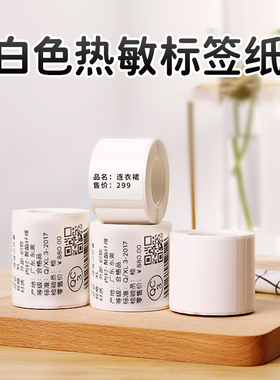 精臣B1/B2Pro/B21/B3S/B31白色标签纸热敏不干胶贴纸服装价格食品