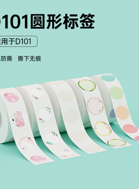 精臣D101白色纯色透明圆形标签纸化妆品精油分装瓶标识贴分类贴