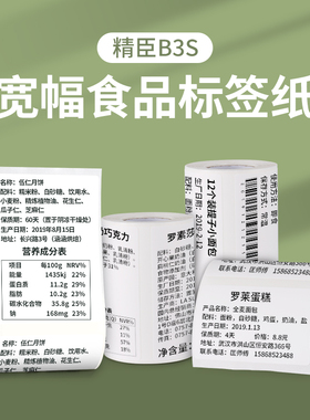 精臣B3S/B31大尺寸白色彩色透明热敏纸食品烘焙留样标签包装袋贴