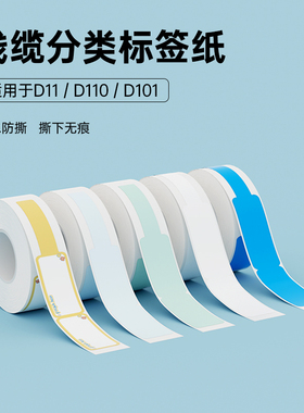 精臣D110/D11/D101/H1S线缆数据线网线标签纸空开标记标签打印贴