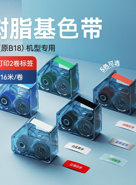 精臣B18/N1标签机专用配套色带碳带标签打印机黑白红蓝树脂基碳带