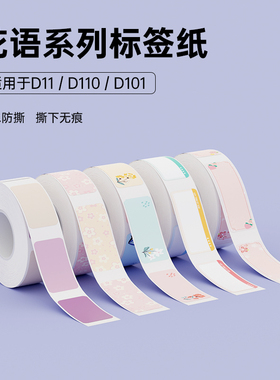 精臣D110/D11/D101/H1S花色彩色小清新花意标签纸名字贴防水家用