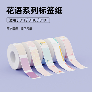 H1S花色彩色小清新花意标签纸名字贴防水家用 D101 精臣D110 D11