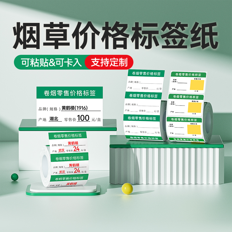 精臣标签烟草卷烟商品标价签红色