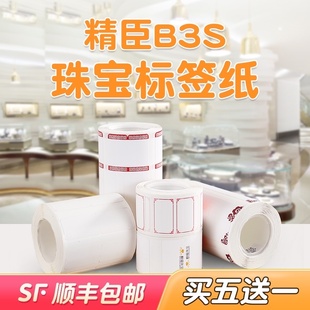 B21 精臣B3S B1珠宝手镯耳钉吊牌标签纸定制首饰银饰价格打印纸