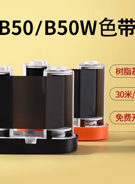 精臣M2/B50/B50W色带标签打印机碳带原装正品50*30m树脂基色带