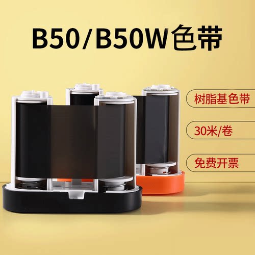 精臣M2/B50/B50W色带原装正品