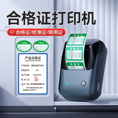 精臣B1产品合格证标签打印机