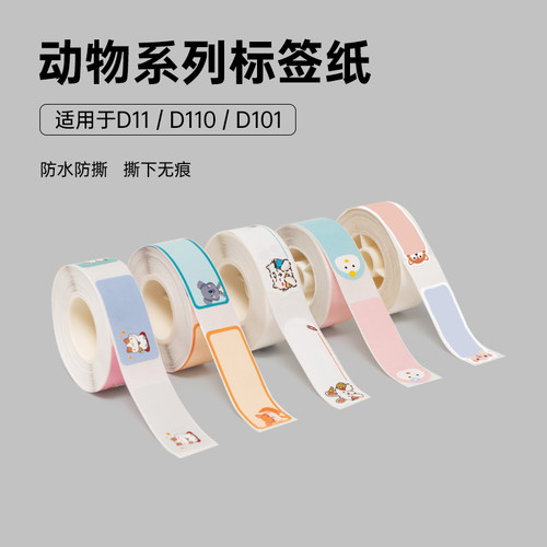 精臣彩色姓名贴标签纸卡通动物
