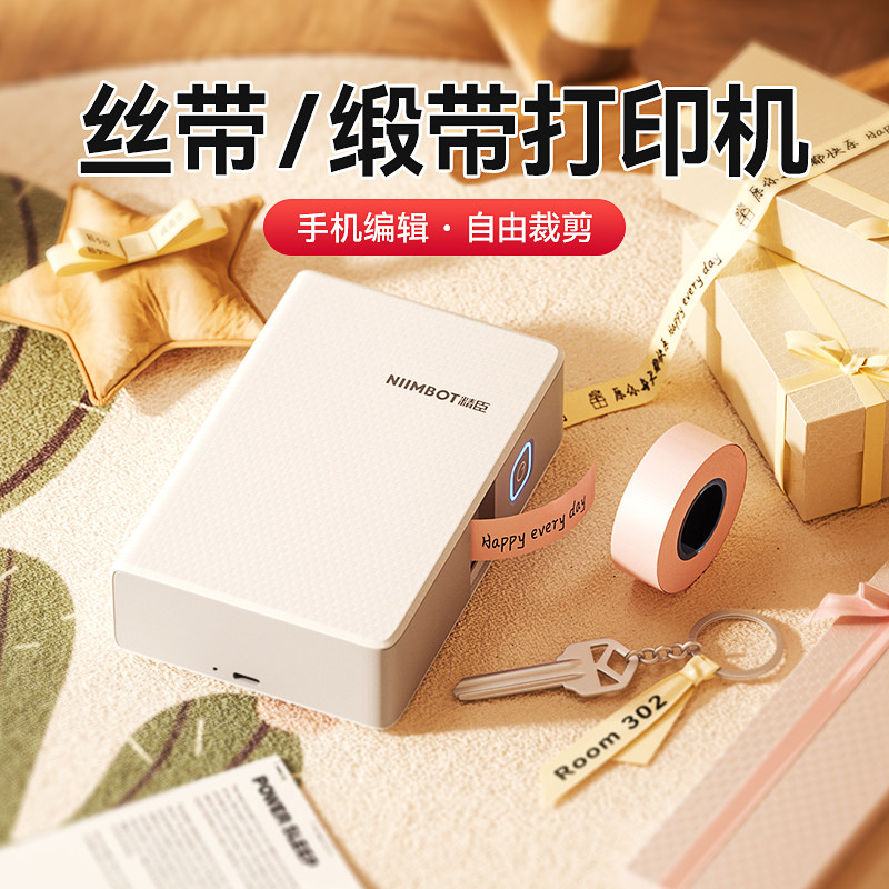 精臣N1丝带打印机缎带绸带飘带