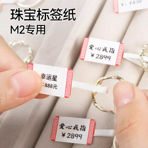 精臣M2/M3珠宝小标签热转印打印纸首饰饰品眼镜手镯吊牌标价签