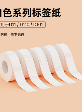 精臣D110/D11/D101/H1S白色标签纸热敏不干胶防水防油价签打印纸