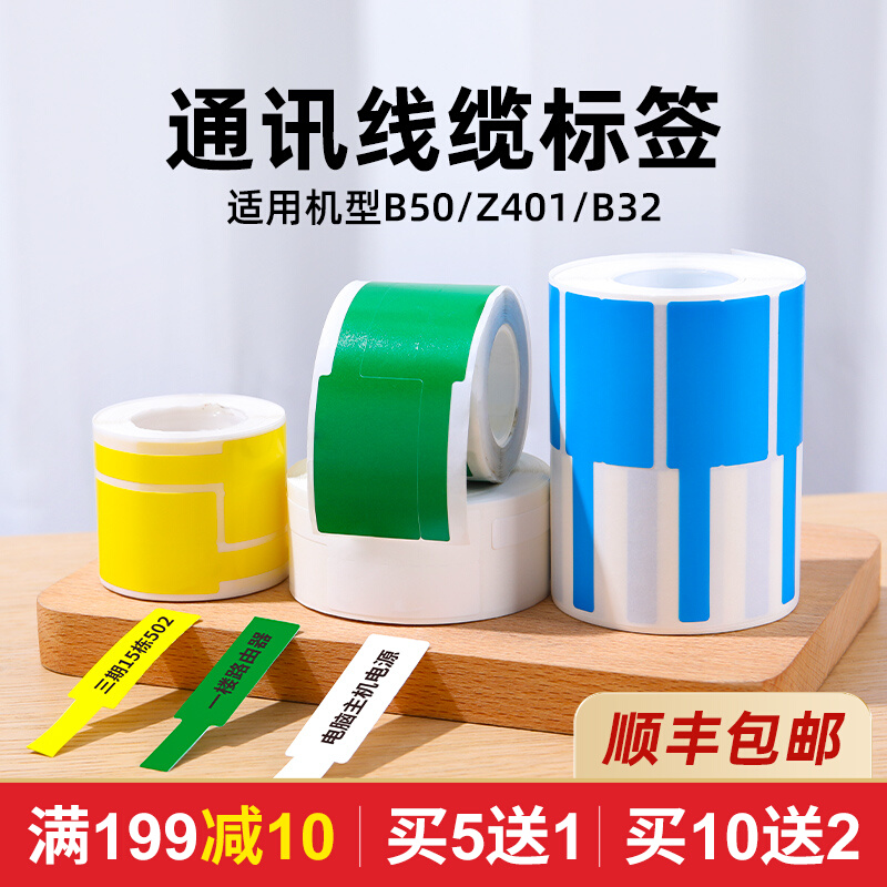 精臣B50/B32/Z401标签机打印纸刀型光纤线缆标签贴纸移动通信机房