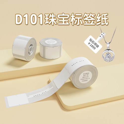 精臣D110珠宝价格热敏标签首饰