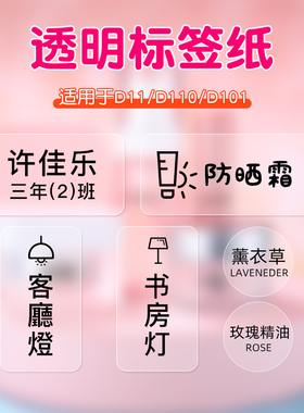 精臣D110/D11/D101/H1S透明贴标签纸价签防水家用标签姓名开关贴