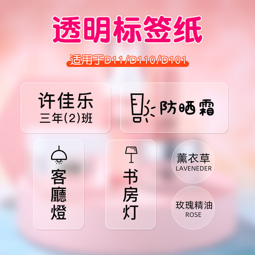 精臣D系透明标签纸防水家用标签