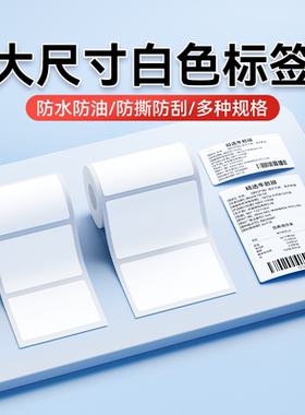 精臣B3S/B31大尺寸白色标签纸三防热敏不干胶贴纸价格吊牌打印纸