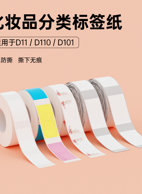 精臣D11/D110/D101/H1化妆品分装瓶日期标识贴防水圆形透明标签贴