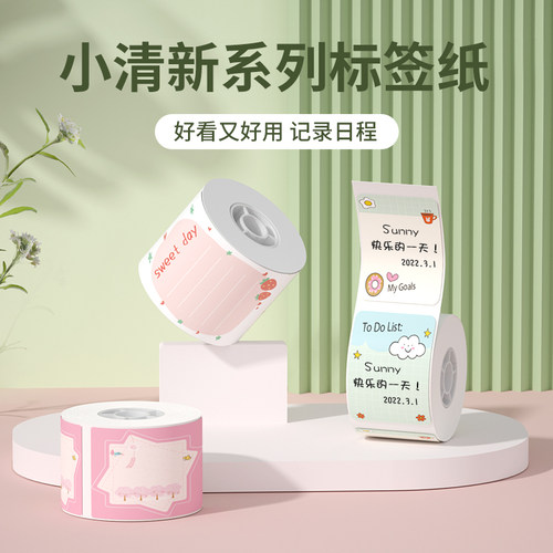 精臣B21/B1标签打印纸不干胶便利贴姓名学生课程表可爱奖状标签贴